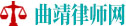 曲靖律师法律咨询
