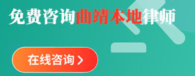 免费咨询曲靖律师